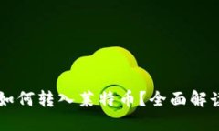 以太坊钱包如何转入莱特