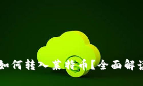 以太坊钱包如何转入莱特币？全面解读与实操指南