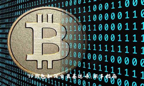 TP钱包如何交易泰达币：新手指南