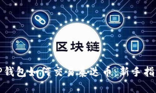 TP钱包如何交易泰达币：新手指南