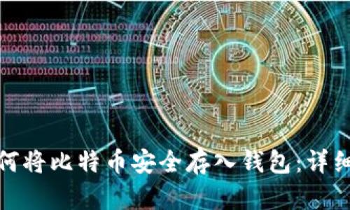 : 如何将比特币安全存入钱包：详细指南