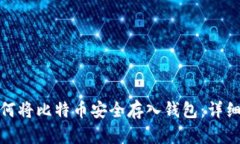 : 如何将比特币安全存入钱