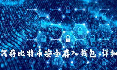 : 如何将比特币安全存入钱包：详细指南