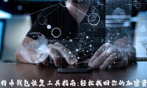 
比特币钱包恢复工具指南：轻松找回你的加密资产