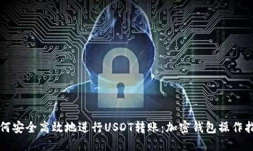 如何安全高效地进行USDT转账：加密钱包操作指南