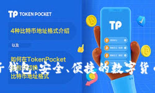 库神比特币电子钱包：安全、便捷的数字货币存储解决方案