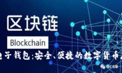 库神比特币电子钱包：安