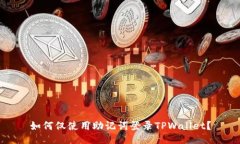 如何仅使用助记词登录T