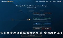 如何高效管理比特派钱包