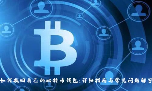 如何找回自己的比特币钱包：详细指南与常见问题解答