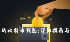 如何找回自己的比特币钱