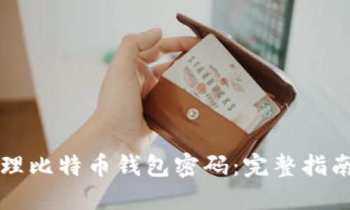 如何安全管理比特币钱包密码：完整指南与最佳实践