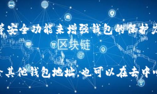 baioti如何将USDT从欧易转账到TP钱包？详尽指南/baioti

USDT, 欧易, TP钱包, 转账指南/guanjianci

### 内容主体大纲

1. **引言**
   - 什么是USDT？
   - 欧易与TP钱包简介。

2. **USDT的特点**
   - 稳定币的概念。
   - USDT的用途与优势。

3. **欧易平台概述**
   - 欧易的背景及功能。
   - 欧易的用户体验及安全性。

4. **TP钱包简介**
   - TP钱包的功能及支持的币种。
   - 为什么选择TP钱包？

5. **从欧易转账USDT到TP钱包的步骤**
   - 账号注册与登录。
   - 生成TP钱包地址。
   - 从欧易提取USDT的操作流程。

6. **注意事项**
   - 转账时要注意的事项。
   - 常见错误及解决方案。

7. **转账后的处理**
   - 如何查询转账状态。
   - USDT在TP钱包中的管理与使用。

8. **总结**
   - 转账的重要性。
   - 未来数字货币的趋势。

9. **常见问题解答**
   - FAQ形式回答关于转账的六个相关问题。

### 详细内容

#### 引言

在数字货币的世界里，USDT（泰达币）作为一种稳定币，其受到投资者的广泛使用。它是与美元挂钩的货币，具有一定的稳定性。北京时间上涨或下跌时，USDT的价值相对稳定，因此对许多交易者和投资者来说，它是一种重要的交易媒介。

欧易是一家知名的加密货币交易所，支持数字货币的买卖、存储及转账。TP钱包作为一种流行的数字资产管理工具，为用户提供了便捷的数字货币存储和交易服务。本篇文章将详细介绍如何将USDT从欧易平台转账到TP钱包，希望能够帮助用户顺利完成操作。

#### USDT的特点

稳定币的概念
稳定币是指通过法币、商品或其它加密货币作为担保，来保持其价值稳定的数字货币。USDT即为稳定币的一种，它与美金1:1挂钩，由泰达公司发行。

USDT的用途与优势
USDT被广泛应用于加密货币的交易中，可以在交易所作为交易对使用，也可以用于资产保值和转账。由于其稳健的特性，投资者可以利用USDT快速进出市场，而不必担心资产的迅速贬值。

#### 欧易平台概述

欧易的背景及功能
欧易成立于XXXX年，是一家专业的加密货币交易平台，提供多种币种的交易，包括BTC、ETH、USDT等。通过简单的操作，用户可以轻松完成数字货币的买入、卖出或存取。

欧易的用户体验及安全性
欧易注重用户体验，界面简洁，功能齐全。其采用高级加密技术，确保存储资产的安全性，为用户提供多重保障。此外，平台也有科学的风险控制机制，有效降低用户的交易风险。

#### TP钱包简介

TP钱包的功能及支持的币种
TP钱包是一款集成多种数字资产的管理工具，支持ERC20、TRC20等多种类型的代币。用户可以在钱包中安全地存储、管理和转移他们的数字资产。同时，TP钱包还提供去中心化交易所的功能，为用户的交易提供更多选择。

为什么选择TP钱包？
TP钱包因其易用性、功能丰富以及安全性受到用户青睐。相比于传统的热钱包，TP钱包更注重隐私保护与用户的资产安全。同时，TP钱包的界面友好，适合新手用户上手使用。

#### 从欧易转账USDT到TP钱包的步骤

账号注册与登录
首先，用户需要在欧易平台注册并完成账号的验证。一旦完成了注册，用户需要使用自己注册的邮箱和密码登录到欧易平台。

生成TP钱包地址
在TP钱包中，用户需要首先创建一个钱包账户，并生成自己的USDT接收地址。这里的步骤通常很简单，只需按照TP钱包的提示进行操作，用户即可获得一个唯一的USDT地址。

从欧易提取USDT的操作流程
在登录欧易平台后，用户可以前往“资产管理”页面，选择“提取USDT”，然后输入TP钱包上获得的USDT地址，输入转账金额，确认并完成提取操作。需要注意的是，转账时可能会产生一定的手续费，用户务必提前查看相关信息。

#### 注意事项

转账时要注意的事项
在进行USDT转账时，用户需确保所输入的钱包地址准确无误。不同类型的USDT（如ERC20、TRC20等）都有不同的网络，输入错误会造成资产的丢失。此外，用户还需了解相关的转账时间和手续费问题。

常见错误及解决方案
用户在转账时可能遇到一些通用错误，例如地址输入错误、网络延迟等。若发生地址错误，用户则无法找回资产；如果遇到网络问题，通常可以稍等片刻再检查转账状态。

#### 转账后的处理

如何查询转账状态
完成转账后，用户可以在TP钱包的交易记录中查看到该笔转账是否成功。若遇到问题，可以通过区块链浏览器查看具体的交易状态，并确认资金是否到账。

USDT在TP钱包中的管理与使用
在TP钱包收到USDT后，用户可以选择将其持有，或用于其他交易。TP钱包还支持直接转账、提现等多种功能，用户可以灵活管理自己的数字资产。

#### 总结

将USDT从欧易转账到TP钱包的操作相对简单，用户只需遵循上述步骤即可完成。在数字货币日益普及的今天，选择合适的钱包和平台对于保护个人资产和提高交易效率至关重要，用户应保持警惕并加强自身的安全意识。

#### 常见问题解答

问题1：我该如何确认我的TP钱包地址正确吗？
确认TP钱包地址的正确性是转账中最重要的环节之一。用户可以通过以下方式确保地址正确：
首先，检查地址的每一位数字和字母，确保无误。其次，可以尝试将小额资金转入TP钱包，通过查看是否能正常到达来确认地址是否正确。此外，不同网络支持的Token地址也是需要确认的，例如USDT使用ERC20或TRC20协议时地址是不一样的。

问题2：转账过程中有手续费吗？
是的，大多数交易平台和钱包在进行转账时都会收取一定的手续费。这个手续费通常是根据转账的金额、使用的网络类型等因素来计算的。用户在进行转账前应查看相关费用，以避免意外支出。

问题3：如果转账失败，我该怎么办？
若转账失败，首先检查输入的钱包地址和转账金额是否正确。随后，用户可以通过平台提供的客服功能寻求帮助。很多平台会提供详细的交易记录，用户也可以使用区块链浏览器来跟踪交易状态，确认是在哪一环节出现了问题。

问题4：为什么我的USDT转账没有到账？
转账没有到账可能有多种原因，包括网络延迟、地址输入错误、区块链拥堵等。用户可以通过交易的hash值在区块链浏览器中查看交易状态，以确认是否正常处理。如果确实无法到账，建议及时联系相关平台或钱包的客服以寻求解决方案。

问题5：TP钱包的安全性如何？
TP钱包注重用户资产的安全性，采用多重安全机制，例如私钥加密、助记词管理等。此外，用户可以选择开启二次验证等安全功能来增强钱包的保护力度，确保数字货币的安全。

问题6：USDT如果在TP钱包里如何使用？
在TP钱包接收到USDT后，用户可以自由选择持有或进行交易。TP钱包内提供了便捷的转账功能，用户可以将USDT转给其他钱包地址，也可以在去中心化交易平台上进行交易。此外，用户还可以利用TP钱包的多项功能如质押、兑换等，来提升资产的流动性与增值能力。