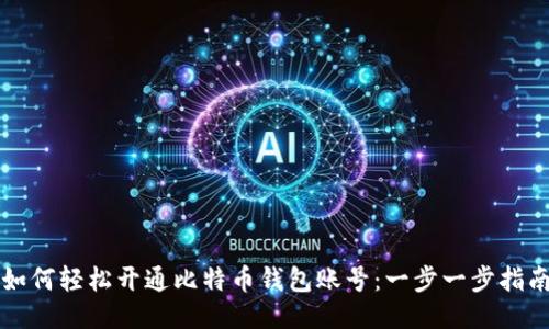 如何轻松开通比特币钱包账号：一步一步指南