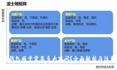 以太坊钱包同步需要多大