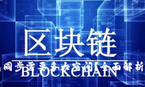 以太坊钱包同步需要多大空间？全面解析与注意事项