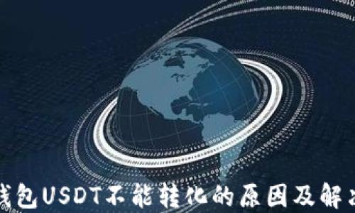 
火币钱包USDT不能转化的原因及解决方案