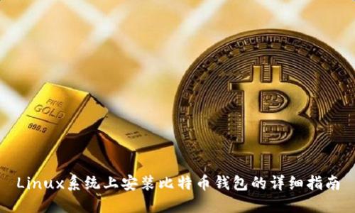 Linux系统上安装比特币钱包的详细指南