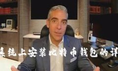 Linux系统上安装比特币钱包