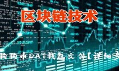 如何恢复狗狗币DAT钱包文