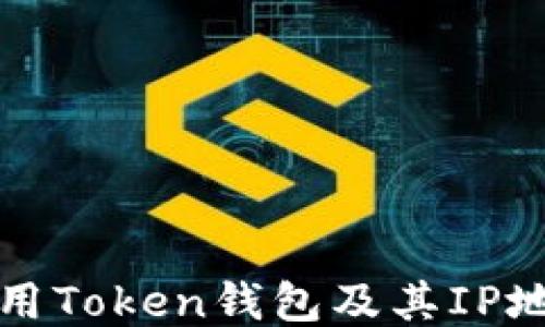 
如何安全使用Token钱包及其IP地址设置指南