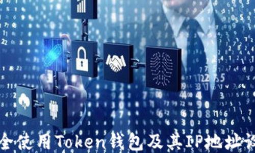 
如何安全使用Token钱包及其IP地址设置指南