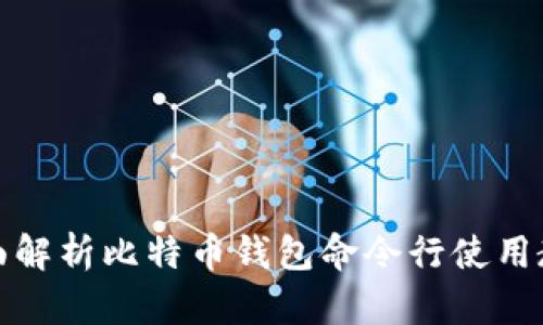 全面解析比特币钱包命令行使用教程