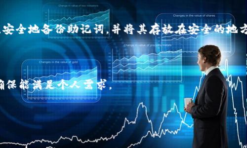 biao-ti比特币硬钱包购买指南：安全存储、选购技巧与推荐/biao-ti
比特币, 硬钱包, 数字货币, 购买指南/guanjianci

## 内容主体大纲

1. 引言
   - 比特币的崛起
   - 硬钱包的重要性   
  
2. 什么是比特币硬钱包？
   - 硬钱包的定义
   - 硬钱包的工作原理

3. 为什么选择硬钱包存储比特币？
   - 安全性
   - 可控性
   - 隐私保护

4. 常见的比特币硬钱包品牌
   - Ledger
   - Trezor
   - KeepKey
  
5. 在哪里购买比特币硬钱包？
   - 官方网站
   - 第三方在线零售商
   - 加密货币交易所
  
6. 购买硬钱包时需要注意什么？
   - 验证真伪
   - 比较价格
   - 保留购买凭证
  
7. 如何使用比特币硬钱包？
   - 设置和初始化
   - 转账和存储比特币
   
8. 结论
   - 总结硬钱包的优势
   - 强调安全存储的重要性

---

### 1. 引言

随着比特币的不断发展，越来越多的人开始关注数字资产的存储问题。在众多存储方式中，硬钱包因其卓越的安全性成为了比特币投资者的首选。本文将为大家介绍比特币硬钱包的相关知识，指导你如何购买硬钱包，确保你的数字资产安全。

### 2. 什么是比特币硬钱包？

比特币硬钱包是一种专门设计用来存储比特币和其他加密货币的物理设备。与热钱包不同，硬钱包并不连接到互联网。这使得它们能有效地防止黑客攻击和网络安全问题。

硬钱包的工作原理是通过私钥和公钥的方式进行交易。用户的私钥永远不会离开硬件设备，从而确保了用户的数字资产以最安全的方式储存。

### 3. 为什么选择硬钱包存储比特币？

选择硬钱包作为比特币存储方式有多方面的优势：

#### 3.1 安全性

硬钱包不连接互联网，几乎不受黑客攻击的威胁。许多投资者选择硬钱包是因为其高安全性，可以有效防止数据泄露和各种网络攻击。

#### 3.2 可控性

使用硬钱包，用户永远掌握自己的私钥，这意味着你对资金的完全控制权。与某些在线交易所相比，硬钱包更能保障用户的资产安全。

#### 3.3 隐私保护

硬钱包使用户的交易历史和资产信息保持私密，避免被第三方追踪。相比在中心化交易所进行交易，这种保护尤为重要。

### 4. 常见的比特币硬钱包品牌

在市场上，存在多个比特币硬钱包品牌，以下是其中几个知名的品牌：

#### 4.1 Ledger

Ledger 是最受欢迎的硬钱包之一，提供多种型号，支持多种加密货币。其安全性和易用性深受用户喜爱。

#### 4.2 Trezor

Trezor 是另一款知名硬钱包，以其直观的用户界面和强大的安全功能著称。它也支持多种货币，适合各种类型的用户。

#### 4.3 KeepKey

KeepKey 相对较新，但凭借与 ShapeShift 的集成而受到欢迎。它的设计简约，并在资金安全方面表现良好。

### 5. 在哪里购买比特币硬钱包？

在决定购买硬钱包后，用户应考虑以下几种渠道：

#### 5.1 官方网站

购买硬钱包的最佳途径是直接在品牌的官方网站下单。这能确保你获得正品，并能享受到更好的客户服务。

#### 5.2 第三方在线零售商

像亚马逊和其他零售网站也提供硬钱包的购买服务。在这些平台上，用户可参考其他消费者的评价和评分。

#### 5.3 加密货币交易所

一些交易所也提供硬钱包的出售，用户可在交易所的账户直接购买，但需谨慎选择，以确保安全。

### 6. 购买硬钱包时需要注意什么？

购买硬钱包前，有几个关键因素需要注意：

#### 6.1 验证真伪

确保你购买的硬钱包来自于可信赖的渠道。检查包装和序列号，以确认其真实性。

#### 6.2 比较价格

市场上存在价格差异，进行调查以确保你以合理的价格进行购买。从多个渠道比较是一种有效的方法。

#### 6.3 保留购买凭证

保留购买凭证是一个重要的步骤。无论是销售凭证还是付款收据，在需要时都可以帮助客户进行售后服务。

### 7. 如何使用比特币硬钱包？

获取硬钱包后，用户需要知道如何配置和使用它：

#### 7.1 设置和初始化

在使用硬钱包之前，用户需要将设备初始化。这通常涉及创建一个新的钱包并设置负责的安全密码。

#### 7.2 转账和存储比特币

使用硬钱包转账比特币相对简单，用户只需输入接收方的地址和转账金额，硬钱包便会生成相关的数字签名，确保交易的安全性。

### 8. 结论

比特币硬钱包是保障数字资产安全的重要工具。通过正确的渠道购买、合理的使用，以及对钱包特性的理解，你将能有效地保护你的资产，避免不必要的风险。

---

## 相关问题

1. 硬钱包和热钱包的区别是什么？
2. 使用硬钱包的主要风险有哪些？
3. 如何确保硬钱包的安全性？
4. 什么情况下应该更换硬钱包？
5. 如何恢复丢失的硬钱包？
6. 硬钱包是否支持其他加密货币？

### 问题1：硬钱包和热钱包的区别是什么？

硬钱包和热钱包之间的主要区别在于它们的互联网连接性。硬钱包是一种离线设备，不会连接到互联网，从而提供更高的安全性；而热钱包则是在线存储钱包，使用方便但面临着更高的安全风险。此外，硬钱包通常比热钱包更不易操作，适合长期存储大额资金；热钱包则适合频繁交易和小额支付。

### 问题2：使用硬钱包的主要风险有哪些？

虽然硬钱包提供了较高的安全性，但仍存在一些风险。例如，用户可能因操作不当而导致资金丢失；硬件故障也可能造成无法访问钱包；此外，若用户不妥善保管助记词或私钥，也可能面临资产被盗的风险。因此，了解硬钱包的使用方法以及安全措施是非常重要的。

### 问题3：如何确保硬钱包的安全性？

确保硬钱包安全的关键在于妥善保护私钥和助记词。用户应选择质量过硬的硬钱包品牌，并保持设备的固件更新，使用强密码保护账户。此外，尽量避免在公共网络环境下操作，建议将硬钱包存放在安全的物理位置，并定期备份相关数据，以防不测。

### 问题4：什么情况下应该更换硬钱包？

用户在以下情况下应考虑更换硬钱包：设备老化或损坏、功能不再适应个人需求、安全性不足、或者品牌已不再维护更新。选择新硬钱包时，用户应确保新设备的安全性和兼容性，避免因更换带来风险。

### 问题5：如何恢复丢失的硬钱包？

若用户丢失了硬钱包，需要使用助记词或私钥进行钱包恢复。只要保留了这些信息，用户就能在新的硬钱包中恢复资产。因此，安全地备份助记词，并将其存放在安全的地方是非常关键的。

### 问题6：硬钱包是否支持其他加密货币？

大多数硬钱包支持多种加密货币，用户可以通过硬钱包管理多个钱包地址。购买前务必确认该设备支持的加密货币种类，以确保能满足个人需求。

---
以上内容为结构化的比特币硬钱包购买指南及相关问题解答，希望能帮助读者更清晰地理解比特币投资的安全存储方式。