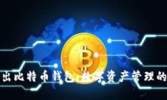 华为推出比特币钱包：数