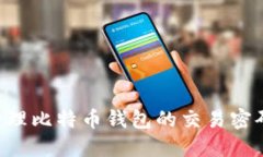 如何安全管理比特币钱包