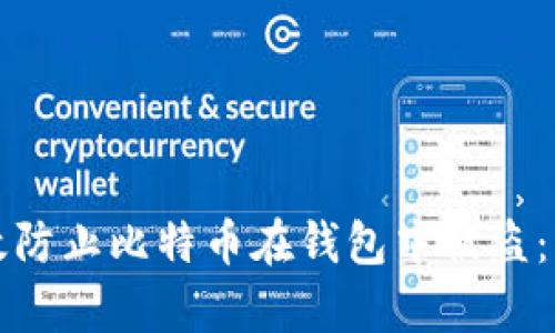 如何有效防止比特币在钱包中被盗：实用指南