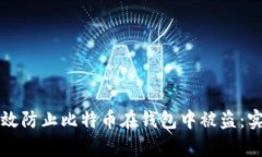 如何有效防止比特币在钱