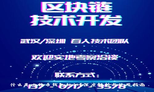 什么是比特币钱包标识？深度解析与使用指南