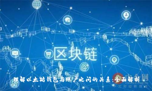 理解以太坊钱包与账户之间的关系：全面解析
