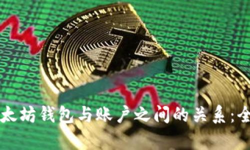 理解以太坊钱包与账户之间的关系：全面解析
