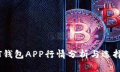 USDT钱包APP行情分析与选择