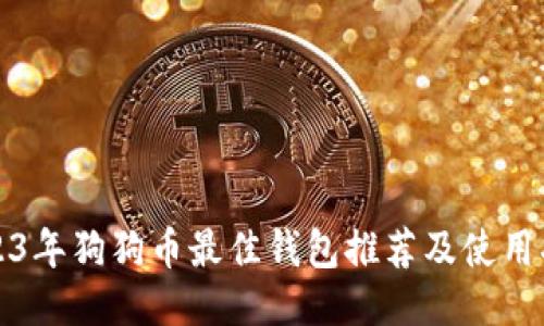 2023年狗狗币最佳钱包推荐及使用指南