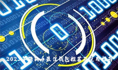 2023年狗狗币最佳钱包推荐及使用指南