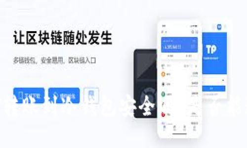 USDT转账到冷钱包安全吗？是否能追踪？
