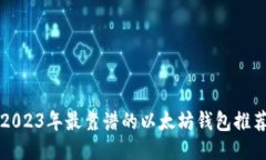 2023年最靠谱的以太坊钱包