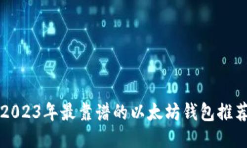 2023年最靠谱的以太坊钱包推荐