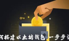如何搭建以太坊钱包：一