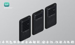   比特币钱包服务器全面解