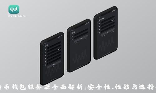   
比特币钱包服务器全面解析：安全性、性能与选择指南