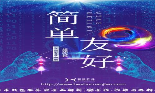   
比特币钱包服务器全面解析：安全性、性能与选择指南