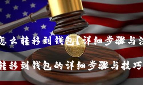 狗狗币怎么转移到钱包？详细步骤与注意事项

狗狗币转移到钱包的详细步骤与技巧