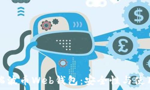   
揭秘瑞波币Web钱包：安全性与使用指南