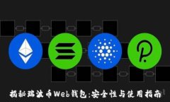   揭秘瑞波币Web钱包：安全