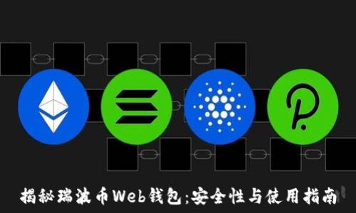   
揭秘瑞波币Web钱包：安全性与使用指南