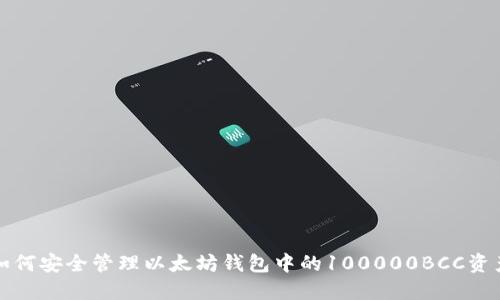 如何安全管理以太坊钱包中的100000BCC资产